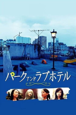 Asyl: Park and Love Hotel (2007) Asyl: Park and Love Hotel (2007)