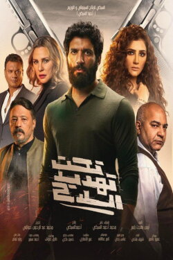 At Gunpoint (2022)