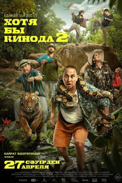 At Least in the Movies 2 (2023) At Least in the Movies 2 (2023)