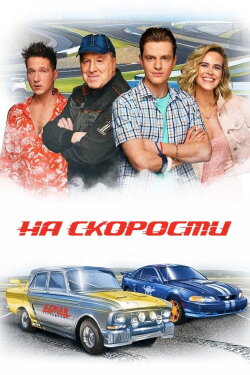 At Speed (2021)