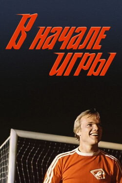 At the Beginning of the Game (1981) At the Beginning of the Game (1981)