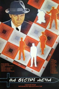 At the edge of the sword (1986)