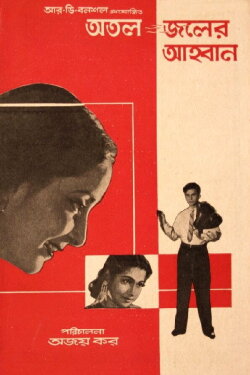 Atal Jaler Ahwan (1962) Atal Jaler Ahwan (1962)