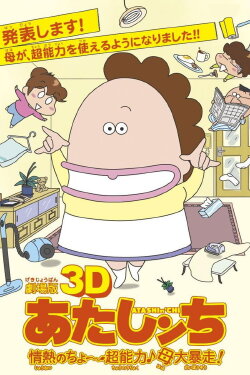 Atashin'chi: The 3D Movie (2010) Atashin'chi: The 3D Movie (2010)