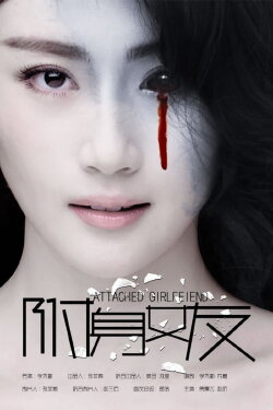 Attached Girlfriend (2016)