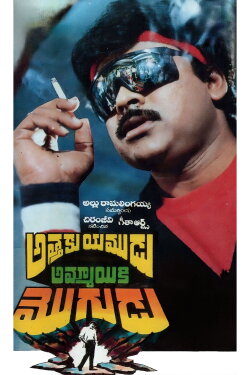 Attaku Yamudu Ammayiki Mogudu (1989)