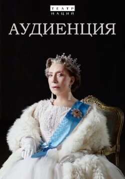 Audience (2019)