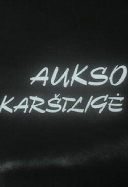 Aukso karštligė (1983) Aukso karštligė (1983)
