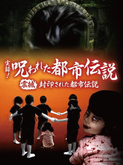 Authentic Recordings! Cursed Urban Legends: The Underworld of Tokyo (2008)