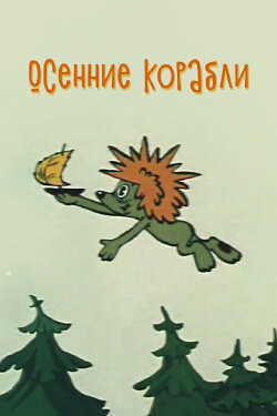Autumn Ships (1982)