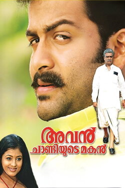Avan Chandiyude Makan (2007) Avan Chandiyude Makan (2007)