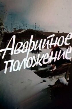 Аварийное положение (1973) Аварийное положение (1973)