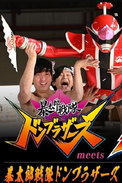Avataro Sentai Donbrothers meets Senpaiger (2022)