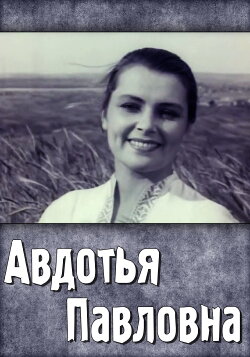 Avdotya Pavlovna (1966) Avdotya Pavlovna (1966)