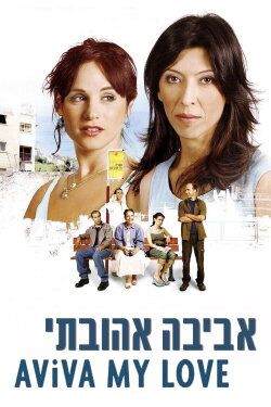Aviva, My Love (2006) Aviva, My Love (2006)