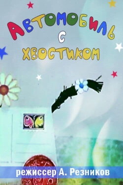 Автомобиль с хвостиком (1973) Автомобиль с хвостиком (1973)