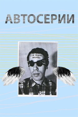 Автосерии Юрия Альберта (2019) Автосерии Юрия Альберта (2019)