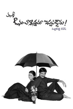 Avunu Valliddaru Ishtapaddaru! (2002) Avunu Valliddaru Ishtapaddaru! (2002)