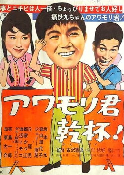 Awamori-kun kanpai! (1961)
