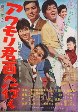 Awamori-kun nishi-e iku (1961) Awamori-kun nishi-e iku (1961)