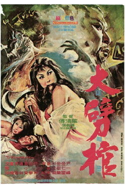 Axing the Coffin: Death is Eternal (1969) Axing the Coffin: Death is Eternal (1969)