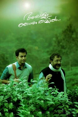 Ayalum Njanum Thammil (2012) Ayalum Njanum Thammil (2012)