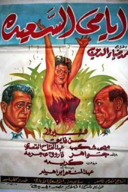 Ayami Al Saaeda (1958) Ayami Al Saaeda (1958)