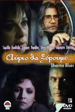 Αύριο θα ξέρουμε (1997) Αύριο θα ξέρουμε (1997)