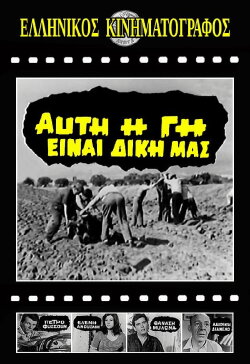 Αυτή η γη είναι δική μας (1967) Αυτή η γη είναι δική μας (1967)