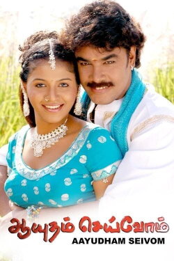 Ayutham Seivom (2008) Ayutham Seivom (2008)