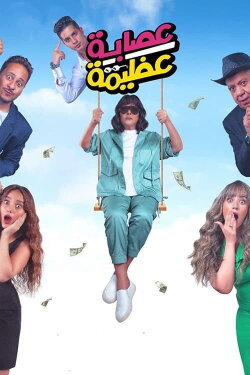 Azima's Gang (2024)