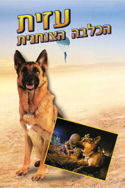 Azit the Paratrooper Dog (1972) Azit the Paratrooper Dog (1972)