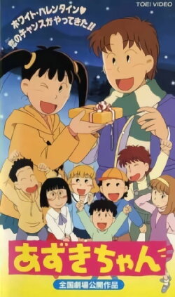 Azuki-chan the Movie (1995) Azuki-chan the Movie (1995)