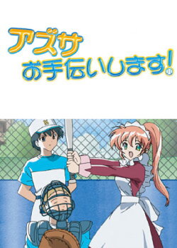 Azusa Will Help! (2004) Azusa Will Help! (2004)