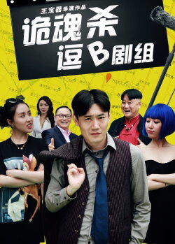 诡魂杀逗B剧组 (2016) 诡魂杀逗B剧组 (2016)