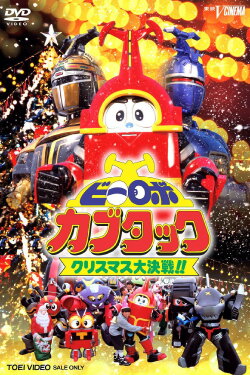 B-Robo Kabutack: The Epic Christmas Battle!! (1997) B-Robo Kabutack: The Epic Christmas Battle!! (1997)