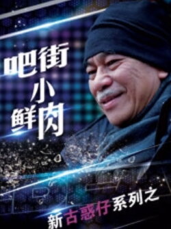 Ba Jie Xiao Xian Rou (2016) Ba Jie Xiao Xian Rou (2016)