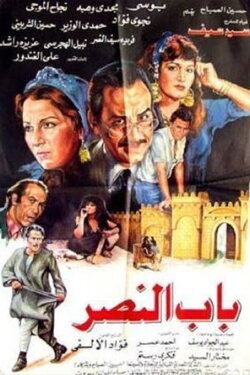 Bab alnasr (1988) Bab alnasr (1988)