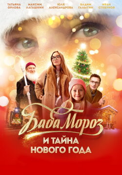 Baba Moroz and the Mystery of the New Year (2023) Baba Moroz and the Mystery of the New Year (2023)