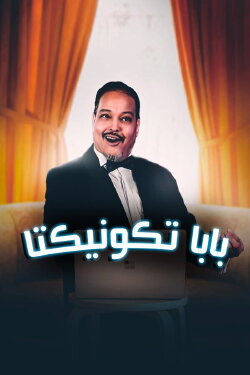 Baba Tconecta (2015) Baba Tconecta (2015)