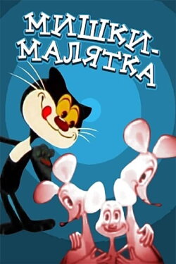 Baby Mice (1982) Baby Mice (1982)