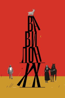 Babylon XX (1980) Babylon XX (1980)