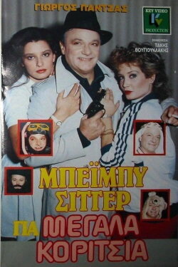 Babysitter for older girls (1988) Babysitter for older girls (1988)