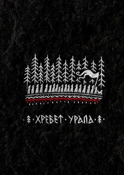 Backbone of the Urals (2022)