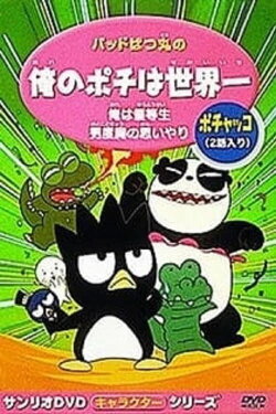 Bad Badtz-Maru's My Pochi is the Best in the World (1996)
