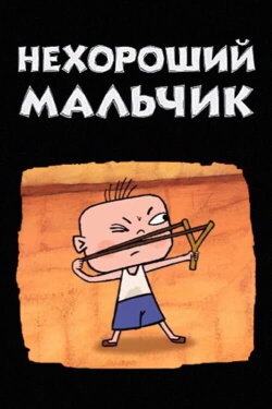 Bad Boy (2003)