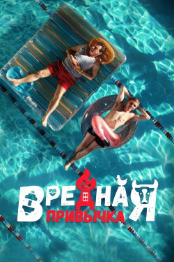 Bad Habit (2023) Bad Habit (2023)
