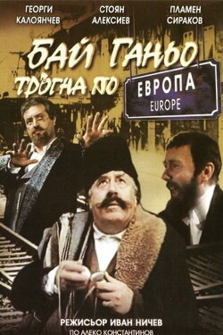 Bai Ganyo on His Way to Europe (1991)