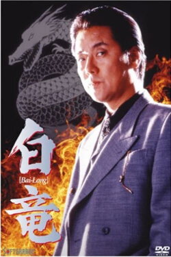 Bai-Long (1998)