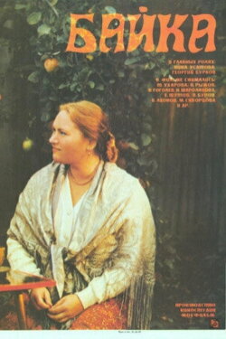 Байка (1988) Байка (1988)